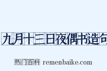 九月十三日夜偶书造句是什么意思的图片